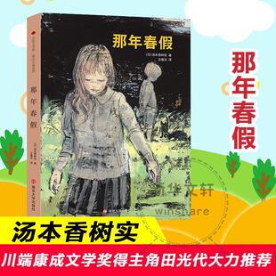 正版书籍 那年春假汤本香树实南京大学出版社儿童读物儿童小说长篇小说日本现代少儿人天书店畅销书排行榜