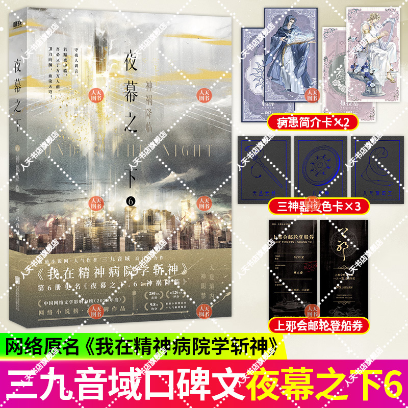 正版书籍 夜幕之下6神祸降临小说 三九音域 我在精神病院学斩神 新增三千字番外 畅销实体书言情青春文学小说实体书全套正版