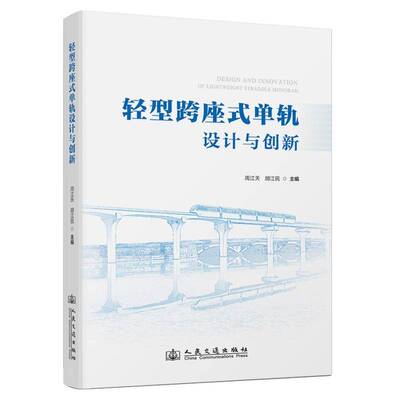 正版书籍 轻型跨座式单轨设计与创新周江民人民交通出版社交通运输  人天书店畅销书排行榜