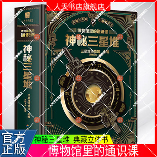 博物馆里的通识课 神秘三星堆 典藏立体书 儿童科普读物 赠送三星堆2023年新馆开馆纪念金币 磨铁图书籍童书育儿亲子绘本益智成