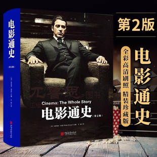 正版新书包邮 电影通史 菲利普肯普 影评人学者图文详解影史1400幅高清图片表演风格电影史话 中国电影史 中外电影史 电影史