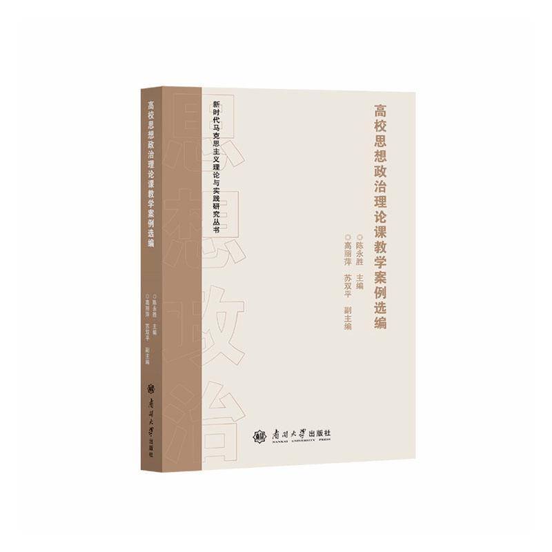 正版书籍 高校思想政治理论课教学案例选编陈永胜南开大学出版社图书  人天书店畅销书排行榜