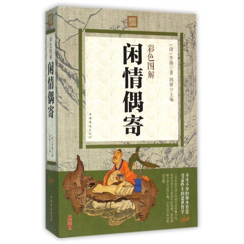 正版书籍 彩色图解闲情偶寄鸿雁中国华侨出版社文学杂文集中国清代普通大众人天书店畅销书排行榜