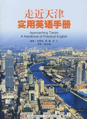 走近天津:实用英语手册 刘国强 天津市概况对照读物英语汉语 外语书籍