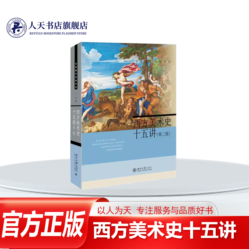 西方美术史十五讲 丁宁 教材书籍将西方美术的精神精细平易地展现开来 体量惊人的古希腊建筑 优雅精绝的古希腊雕塑