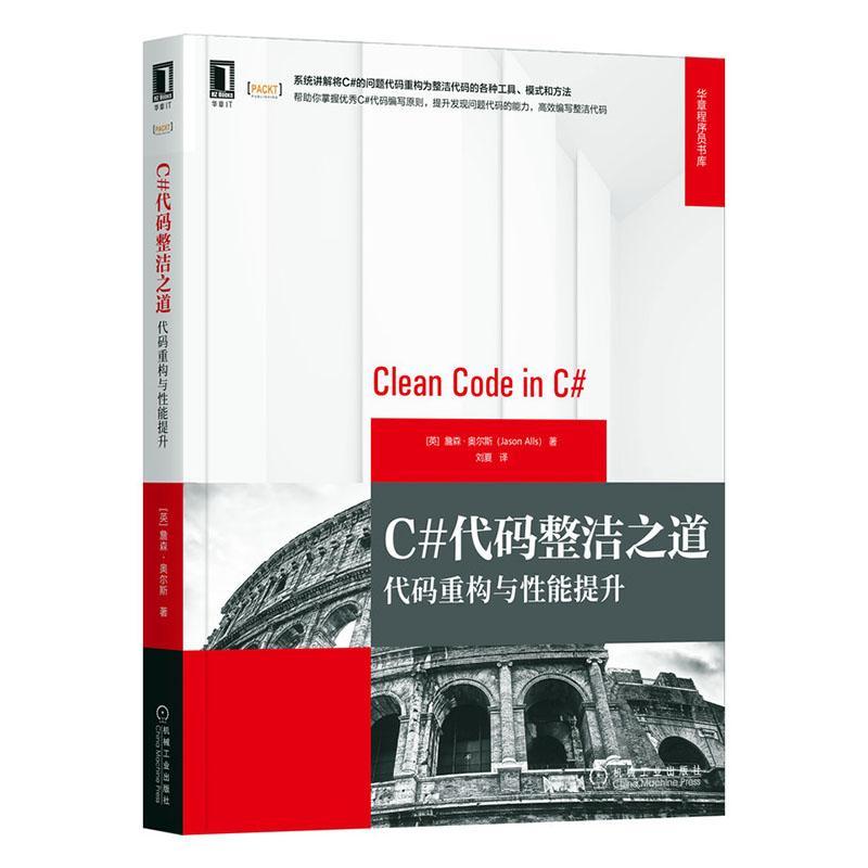 C#代码整洁之道：代码重构与能提升 詹森·奥尔斯   工业技术书籍