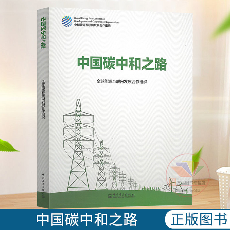 中国碳中和之路 能源互联网发展合作组织2060年前实现碳中和目标方案对钢铁建材交通居民等终端用能部门的分析与展望
