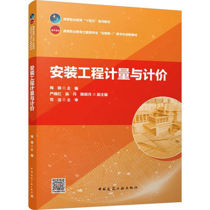 正版书籍 安装工程计量与计价梅钢中国建筑工业出版社建筑  人天书店畅销书排行榜