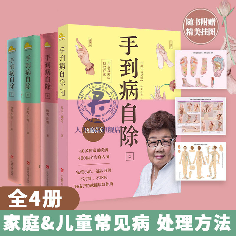 赠挂图2022版 手到病自除 杨奕全4册1234 儿童常见病特效疗法 全套图解按摩教程书籍养生全集 中医养生按摩推拿足底按摩健康书