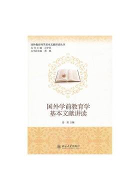 正版书籍 国外学前教育学基本文献讲读姜勇北京大学出版社社会科学学前教育教育学研究国外 人天书店畅销书排行榜