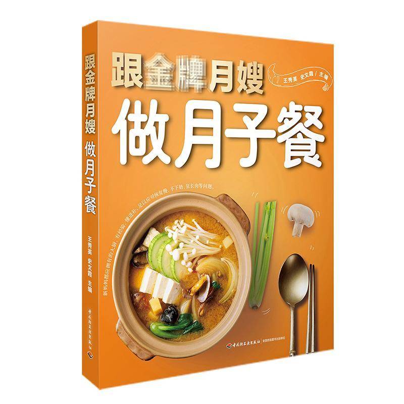 正版书籍 跟月嫂做月子餐王秀英中国轻工业出版社菜谱美食产妇妇幼食谱 人天书店畅销书排行榜