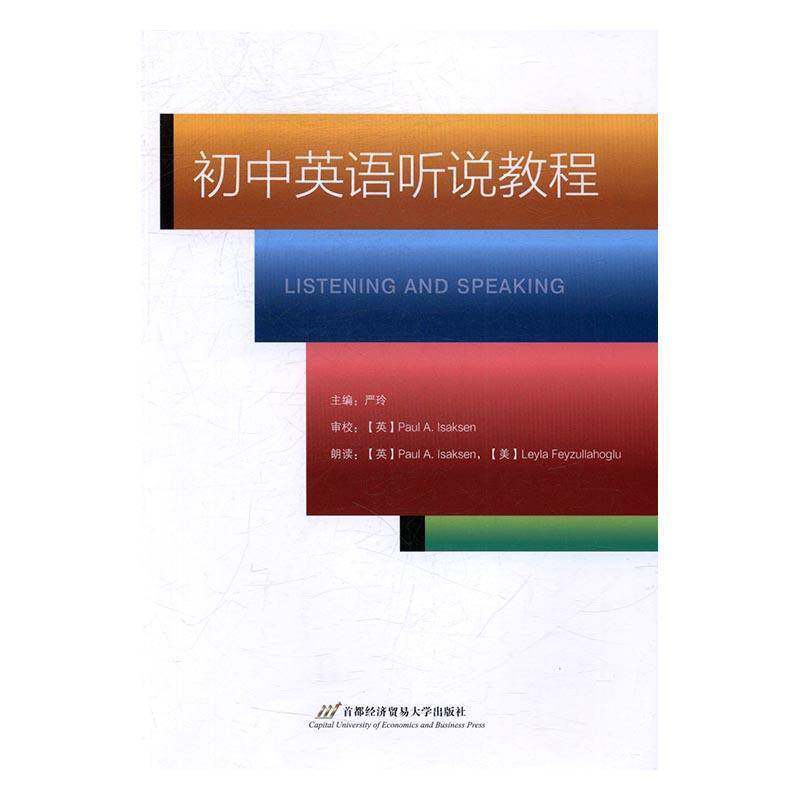 正版书籍 初中英语听说教程(随书赠送光盘)严玲首都经济贸易大学出版社中小学教辅英语听说教学初中教材 人天书店畅销书排行榜