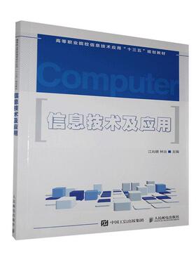 正版书籍 信息技术及应用(高等职业院校信江兆银人民邮电出版社计算机与网络电子计算机高等职业教育教材高职人天书店畅销书排行榜