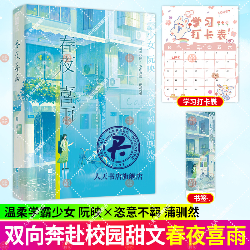 正版书籍 春夜喜雨银八江苏凤凰文艺出版社小说  人天书店畅销书排行榜