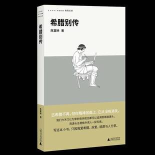 正版书籍 希腊别传陈嘉映广西师范大学出版社历史 人天书店畅销书排行榜