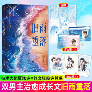正版【赠品】旧雨重落 稚楚著 新增全新番外原名be狂魔求生系统花火兄弟情校园成长类双男主小说书