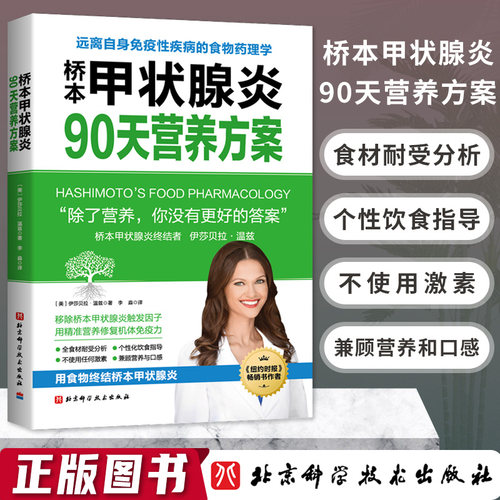 桥本甲状腺炎90天营养方案 美国 伊莎贝拉温兹 健康生活桥本甲状腺炎患者的饮食指南 营养学食疗膳食方案