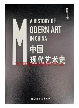 中国现代艺术史（简装） 吕澎   艺术书籍