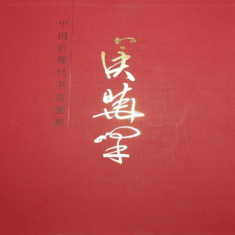 正版书籍 中国现代名家画集:侯晓峰天津人民社艺术绘画作品集中国现代 人天书店畅销书排行榜