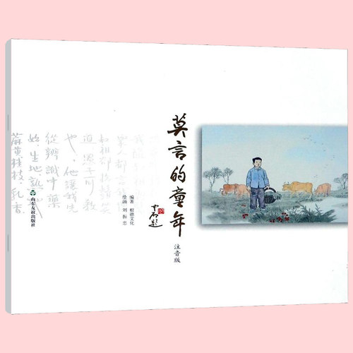 寒假推荐书目 正版 莫言的童年 注音版 根德文化 著 根德文化 编 刘振忠 饥饿伴随他成长，却也成为他文学创作的大财富