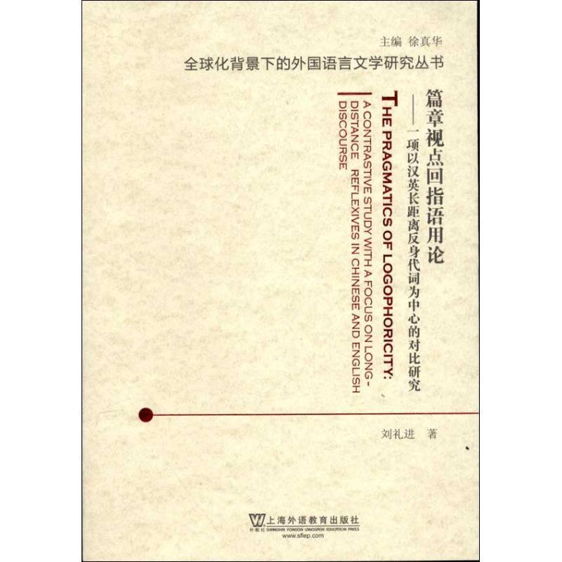 篇章视点回指语用论:a contrastive study with a focus on long-distance reflexives in 刘礼进 代词对比研究汉语英语 文学书籍