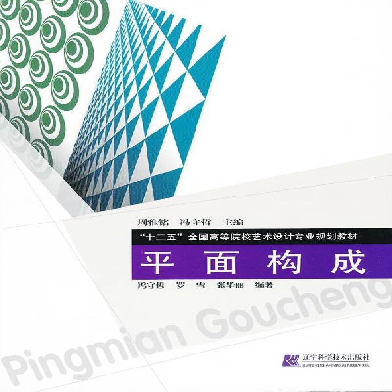 正版书籍 平面构成冯守哲辽宁科学技术出版社艺术平面构成高等学校教材 人天书店畅销书排行榜