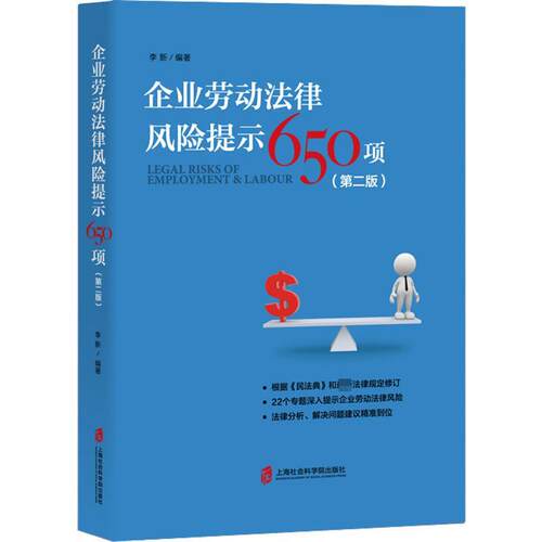 正版书籍 企业劳动法律风险提示650项(第2版)李上海社会科学院出版社法律  人天书店畅销书排行榜