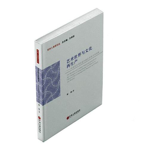 艺术世界与文化再生产：从宋庄艺术区看中国艺术界当代实践：from the changes of Sonng art district to observ 赵跃   文化书籍