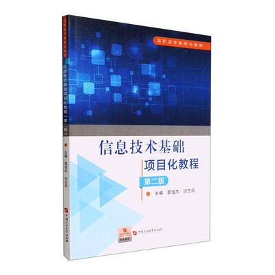 正版书籍 信息技术基础项目化教程葛俊杰中国石油大学出版社计算机与网络  人天书店畅销书排行榜