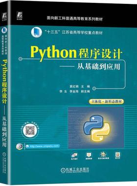 Python程序设计——从基础到应用 袁红娟   计算机与网络书籍