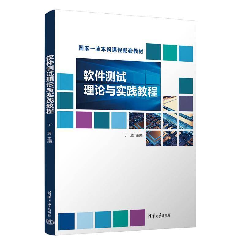 正版书籍 软件测试理论与实践教程丁蕊清华大学出版社计算机与网络  人天书店畅销书排行榜