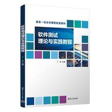 正版书籍 软件测试理论与实践教程丁蕊清华大学出版社计算机与网络  人天书店畅销书排行榜