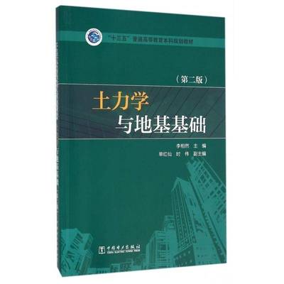 正版书籍 土力学与地基基础李相然中国电力出版社教材土力学高等教育教材 人天书店畅销书排行榜