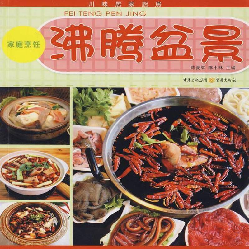 正版书籍 沸腾盆景陈夏辉重庆出版社菜谱美食  人天书店畅销书排行榜