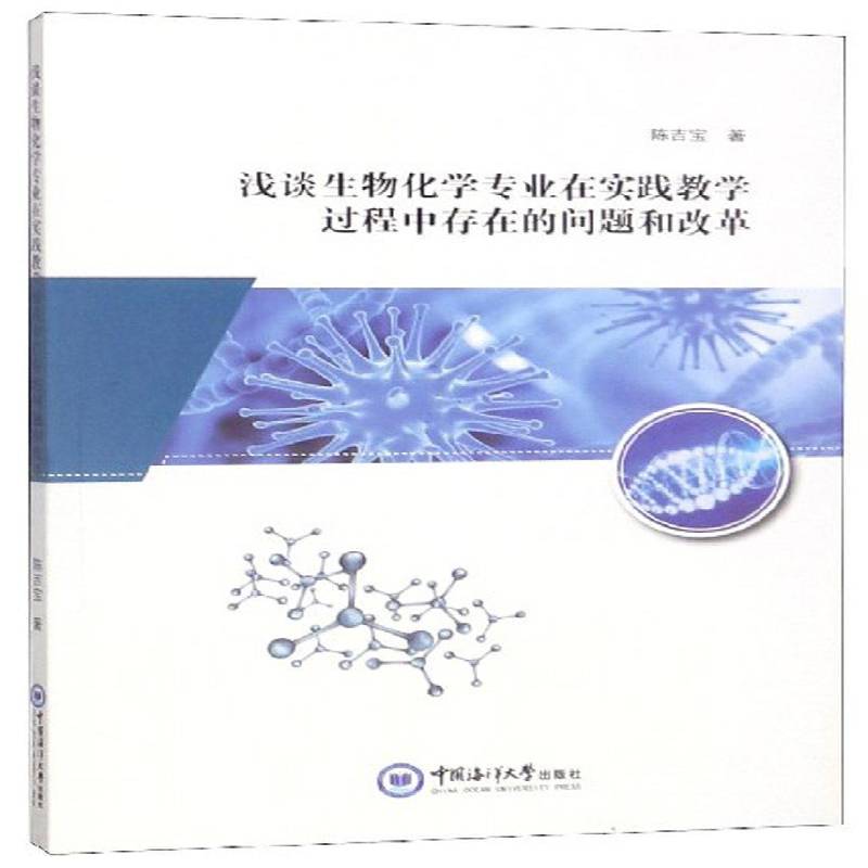 正版书籍 浅谈生物化学专业在实践教学过程中存在的问题和改革陈吉宝中国海洋大学出版社自然科学  人天书店畅销书排行榜