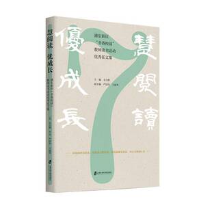 正版书籍 慧阅读 优成长——浦东新区“书香校园”教师读书活动征文毛力熊上海社会科学院出版社社会科学 人天书店畅销书排行榜