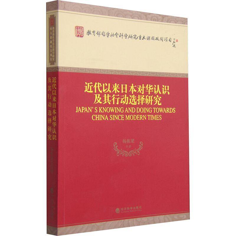 正版书籍 代以来日本对华认识及其行动选择研究杨栋梁等经济科学出版社政治中日关系关系史研究代 人天书店畅销书排行榜