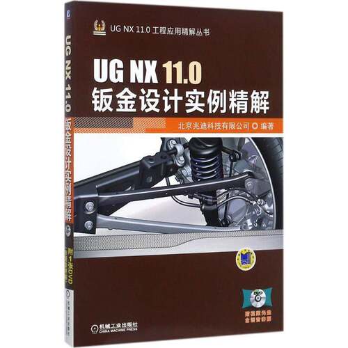 正版书籍 UG NX 11.0钣金设计实北京兆迪科技有限公司机械工业出版社工业技术钣金工计算机辅助设计应用软件 人天书店畅销书排行榜