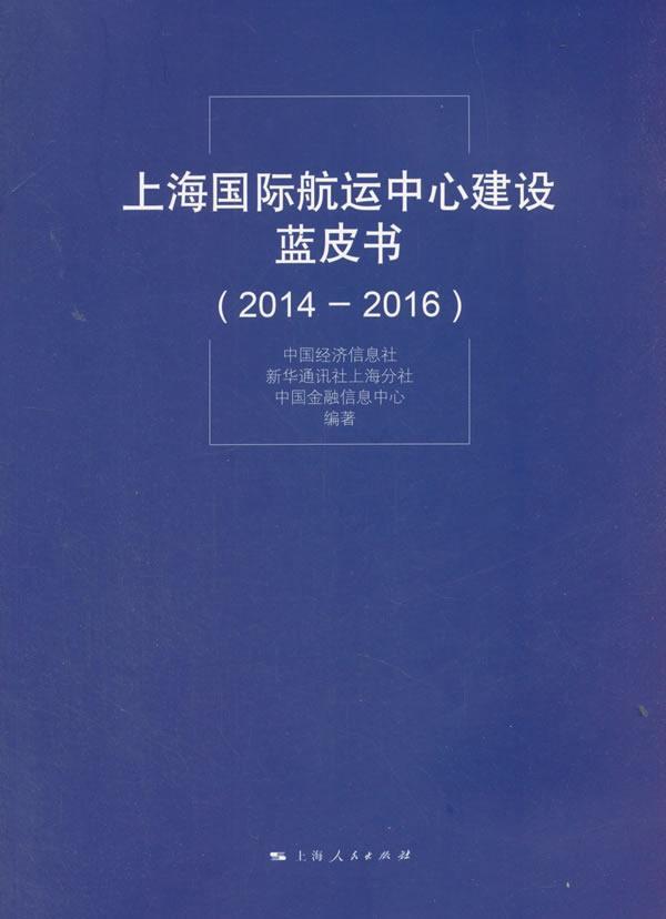 上海航运中心建设蓝皮书:2014-2016中国经济信息社航运航运中心建设研究报告上海政治书籍-封面