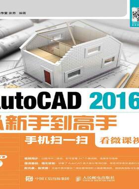 正版书籍 AutoCAD 2016中文版从新手到高手姜勇人民邮电出版社计算机与网络软件 人天书店畅销书排行榜