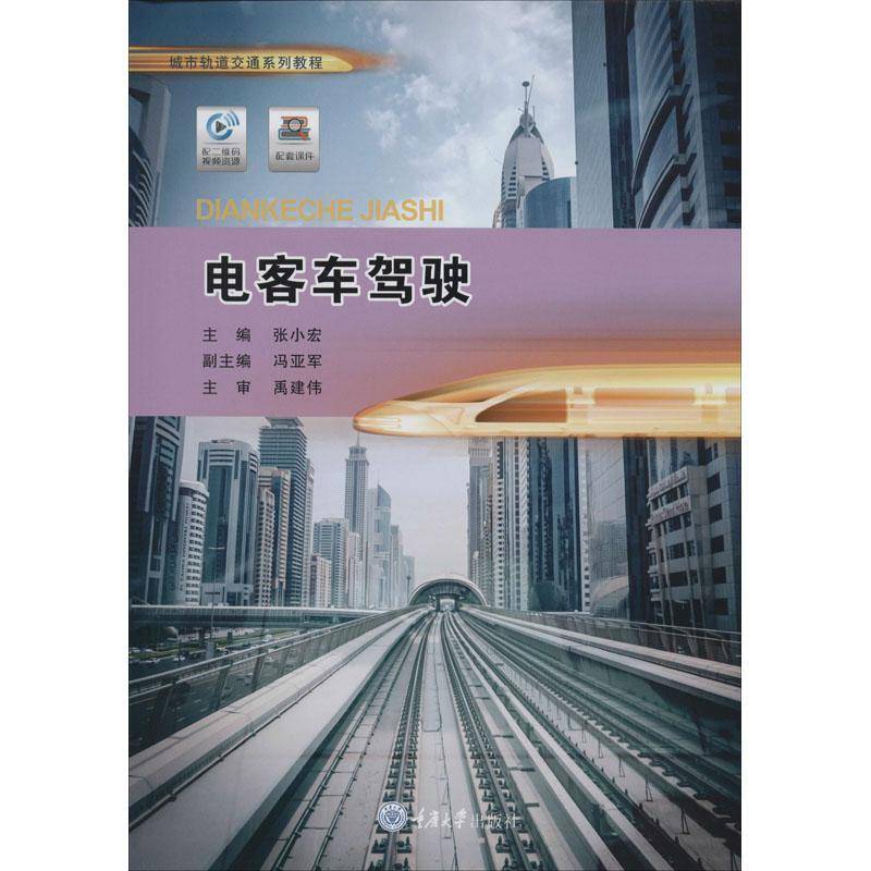正版书籍 电客车驾驶张小宏重庆大学出版社交通运输  人天书店畅销书排行榜