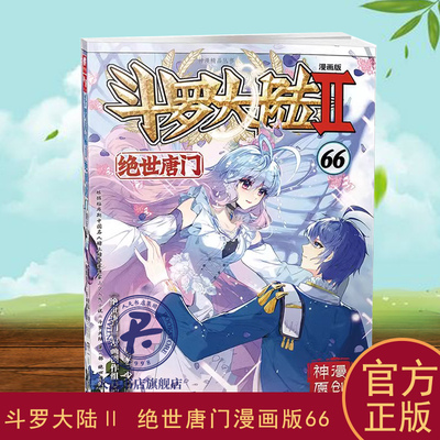 斗罗大陆Ⅱ绝世唐门漫画版66