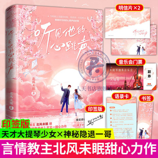 赠明信片+书签+语录卡+门票】听见他的心跳声 北风未眠著继他来时有星光甜宠长篇青春文学天才大提琴少女VS无所事事的电竞老板校
