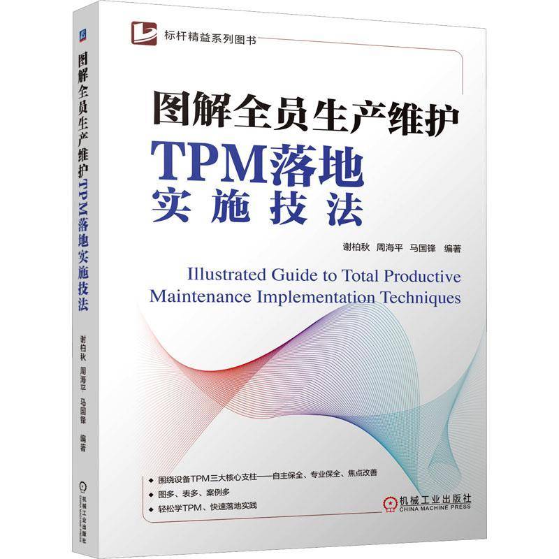 正版书籍 图解全员生产维护TPM落地实施技法谢柏秋机械工业出版社图书  人天书店畅销书排行榜