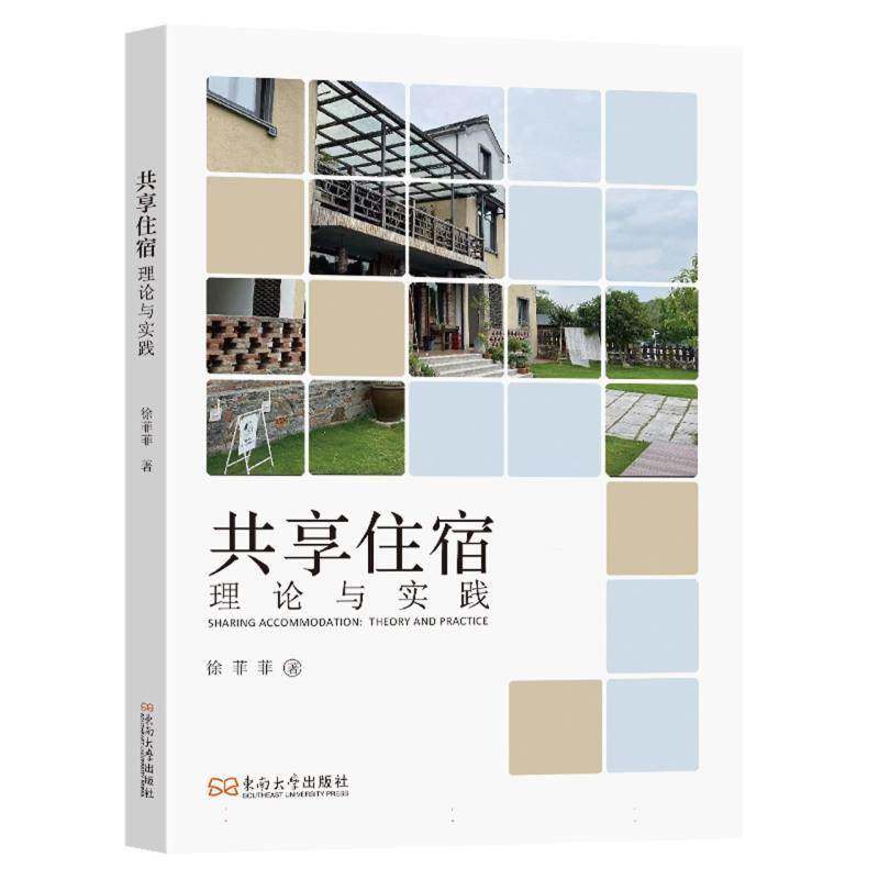 正版书籍 共享住宿:理论与实践徐菲菲南京东南大学出版社管理 人天书店畅销书排行榜
