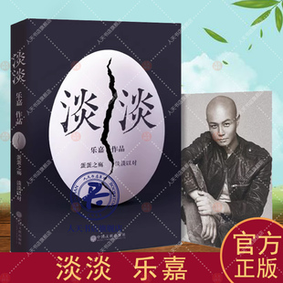 正版包邮 淡淡 心理学通俗读物书籍 乐嘉经历蛋碎事件后的人生感悟心灵修养色眼识人性格色彩入门本色三分钟看透人心性格色彩分析