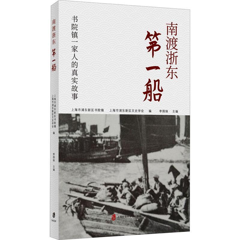 南渡浙东船(书院镇一家人的真实故事) 李国妹 纪实文学中国当代 文学书籍