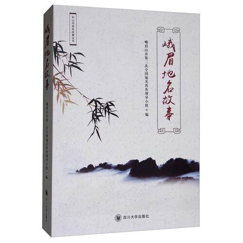 峨眉地名故事 李家俊   旅游地图书籍