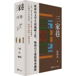 正版书籍 三家巷欧阳山花城出版社小说  人天书店畅销书排行榜