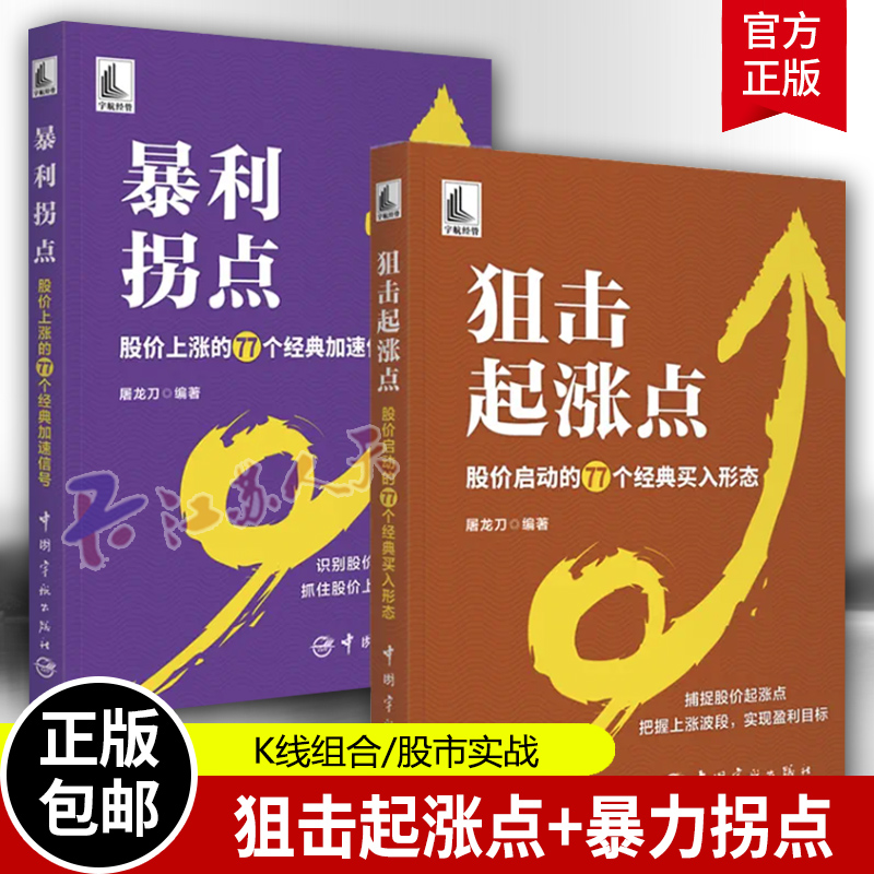 2册狙击起涨点股价启动的77个经典买入形态+暴利拐点股价上涨的77个经典加速信号屠龙刀涨停板炒股技巧书股票操盘入门教程